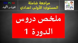 ملخص دروس الأولى اعدادي - الجزء 1