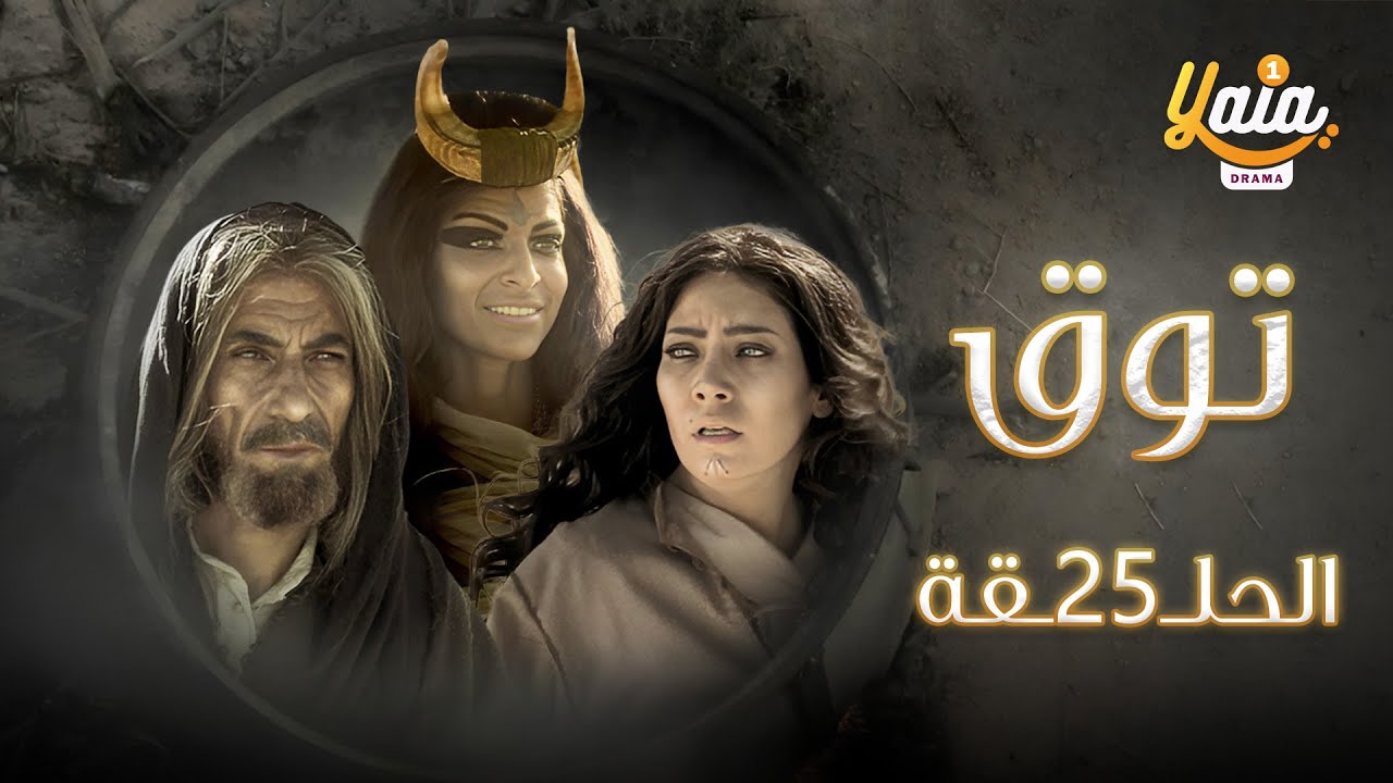 مسلسل توق الحلقة الخامسة والعشرون 25 | كاملة HD