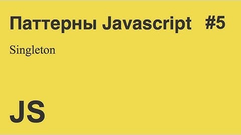 Javascript - #5 - Singleton паттерн