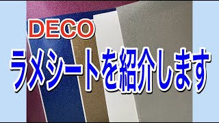 【デコ動画】ラメシートについてお話しします 【カッティングシート】【DIY】【ラインストーン】【初心者向け】