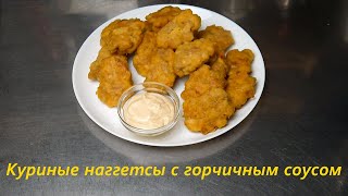 Куриные наггетсы с горчичным соусом