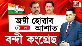 PRIME DEBATE | LIVE | জয়ী হোৱাৰ আশাত বন্দী কংগ্ৰেছ | কি সপোন দেখিছে কংগ্ৰেছৰ শীৰ্ষ নেতাই?