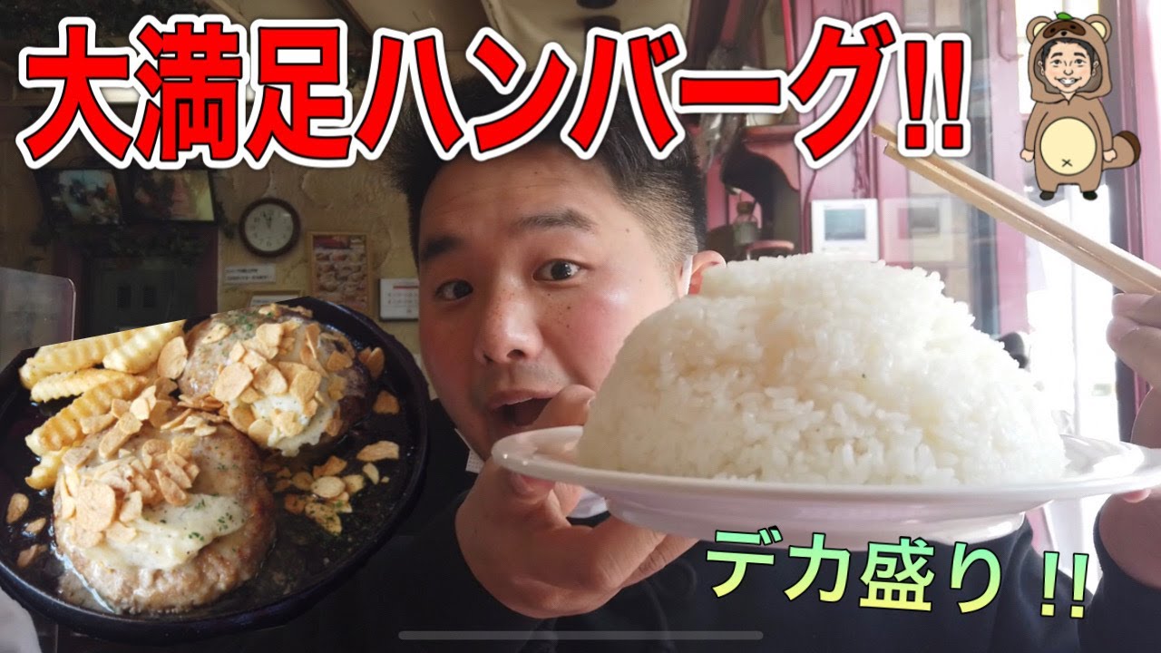ジェイムスキッチン ジャンボハンバークにマンガ盛り無限ご飯 男のロマンが詰まっている百万遍のハンバーグ屋さんに潜入 Youtube