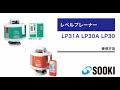 レベルプレーナー LP31A/LP30A/LP30 使用方法