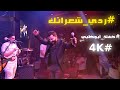 ردي شعراتك - دبكة حفلة أبوظبي - 2025 حسام جنيد ردي شعراتك - دبكة حفلة أبوظبي - 2025 حسام جنيد