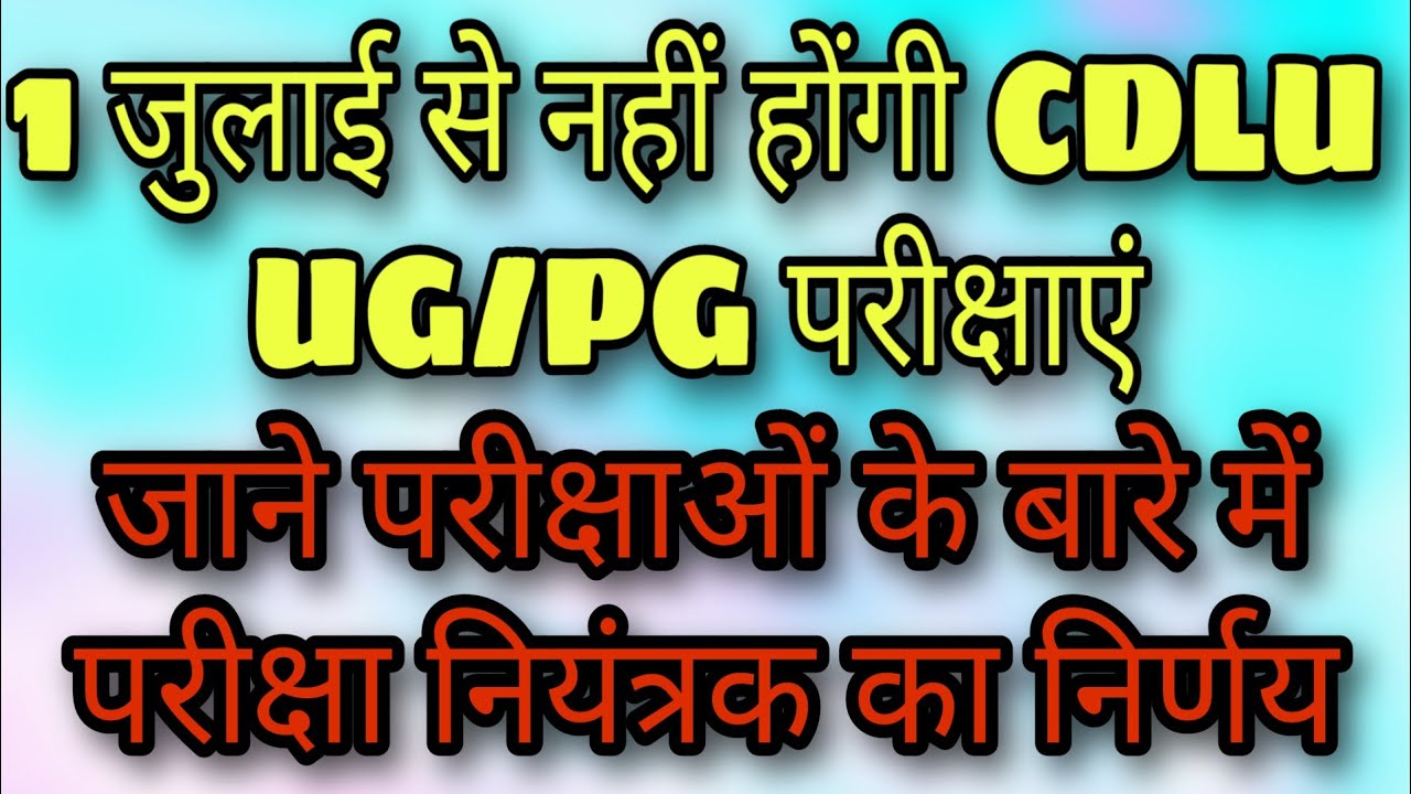 CDLU EXAM 2020 | नहीं होंगी पूर्व निर्धारित परीक्षाएं | Cdlu Exams Latest Update | CDLU Exam News