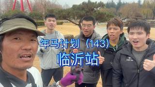 Day 143 of the Year of the Horse Project: 143rd Consecutive Full Marathon Completed in Linyi