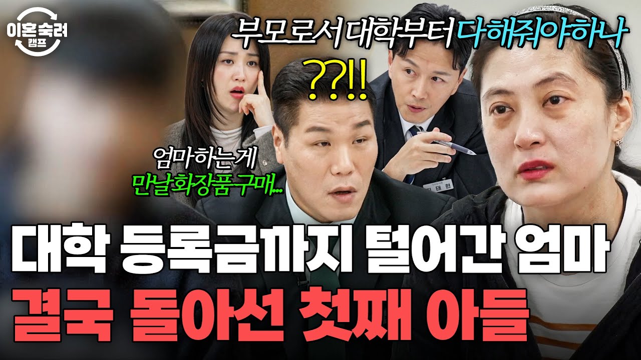 ＂저도 대학 다닐 때 학자금 대출 받았어요＂ 숨겨둔 등록금 깨서 사업 빚 갚은 이기적인 엄마와 틀어질 대로 틀어진 첫째 아들💥｜이혼숙려캠프｜JTBC 260226 방송