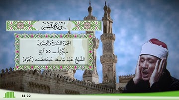 54 - سورة القمر للقارئ الشيخ عبد الباسط عبد الصمد (مجود)