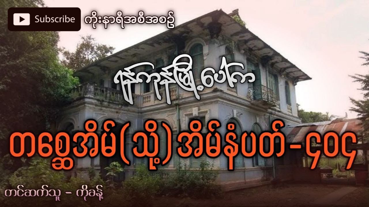 ရန်ကုန်မြို့က တစ္ဆေအိမ်ကြီး (သို့မဟုတ်) အိမ်နံပတ်လေးရာ့လေး