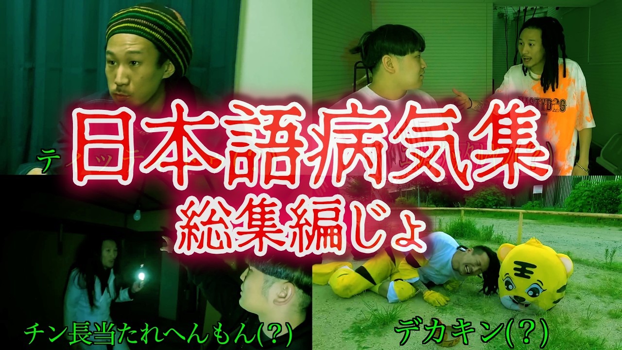 日本語病気集【総集編パート4じょ】