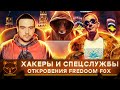 Автор канала Freedom F0X о противостоянии ХАКЕРОВ | Павел Фокс | Russian OSINT