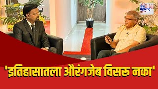 Prakash Ambedkar । Exclusive । 'इतिहासातला औरंगजेब विसरू नका' | Marathi News