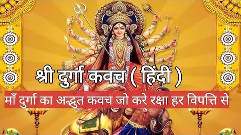 दुर्गा कवच : दुर्गा कवच हिंदी में /  durga kavach in hindi