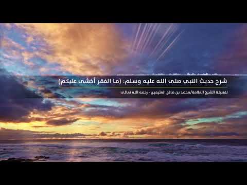 شرح حديث النبي صلى الله عليه وسلم ما الفقر أخشى عليكم فضيلة الشيخ محمد ابن عثيمين رحمه الله