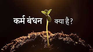 कर्म बंधन क्या है?