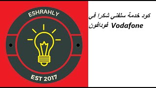 كود خدمة سلفني شكرا في فودافون  Vodafone