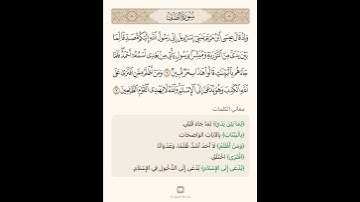 السراج في بيان غريب القران سورة الصف 3 مع تلاوة الشيخ سعد الغامدي