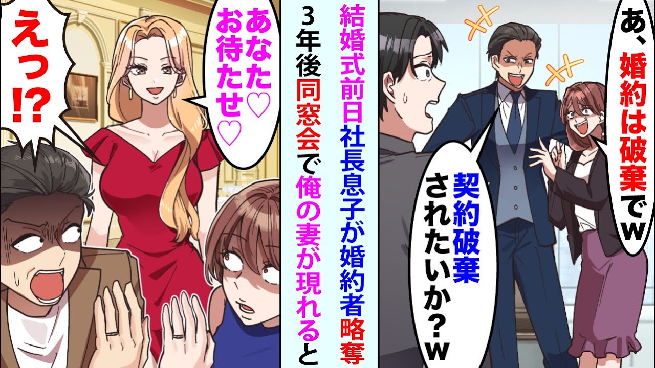 【漫画】結婚式前日、社長息子同級生が婚約者を略奪「契約破棄されたいかw？」「婚約は破棄でw」→3年後、同窓会で「私たち結婚したのw」直後、俺の妻「あなた♡お待たせ♡」【スカッと】【恋愛漫画】
