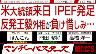 米大統領来日 IPEF発足 反発王毅外相が負け惜しみ… / 米国主導のIPEF 台湾を外したら魅力半減 ASEAN諸国も躊躇【マンデーバスターズ】114 Vol.1 / 20220523