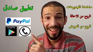 Greward | ربح رصيد باي بال و هاتف عبر مشاهدة الفيديوهات و الاحالة تطبيق صادق