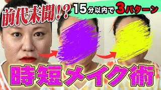 【時短メイク術】前代未聞⁉️15分以内で３パターンのメイクに挑戦！