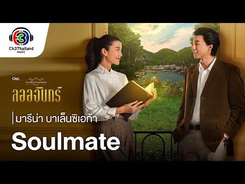 Soulmate Ost.ลออจันทร์ | มารีน่า บาเล็นซิเอก้า | Official MV