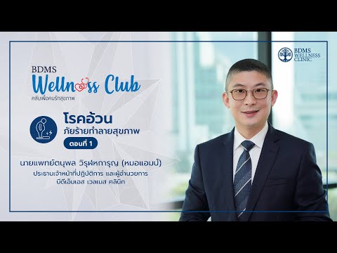 โรคอ้วน ภัยร้ายทำลายสุขภาพ ตอนที่ 1 กับหมอแอมป์  | BDMS Wellness Club