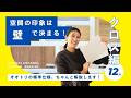 【12分解説】クロス編｜クロスの選び方｜選べる標準仕様のアクセントクロス｜クロスを選ぶ際に考慮したい巾木との組み合わせ｜クロスと巾木の関係｜採用場所｜施工例紹介｜オオトリ建設