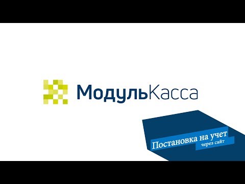 Постановка на учет в налоговой