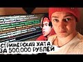 СТУДИЯ SAMP ЮТУБЕРА за 500.000 РУБЛЕЙ?! ОБЗОР СТРИМЕРСКОЙ ХАТЫ - VLOG