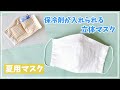 【夏用マスクに】保冷剤が入れられる立体マスクの作り方 （無料型紙）涼しいマスク / 冷たいマスク / ポケット付きマスク