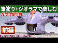 【ガンプラ動画】筆塗り塗装+ジオラマでガウ攻撃空母を作る・前編。機内の格納を自作して電飾を組み込む方法をご紹介します。