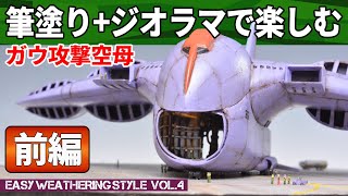 【ガンプラ動画】筆塗り塗装+ジオラマでガウ攻撃空母を作る・前編。機内の格納を自作して電飾を組み込む方法をご紹介します。