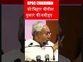 BPSC Chairman क़ो CM नीतीश बाबू क़ी नसीहत #70thbpsc #upsc #Bihar #motivation #70thbpscprelims news