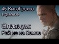 45 КиноГрехов в фильме Элизиум: Рай не на Земле | KinoDro