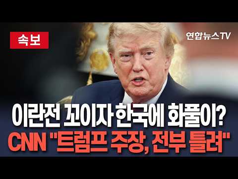 [속보] 이란 수렁 빠지자 韓 방패 삼은 트럼프?…美 언론 "한국이 깜짝 놀랄 희생양 됐다"