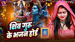Shiv Charcha Geet 2026 | 2026 का शिवचर्चा भजन | Shiv Charcha Bhajan | Shiv Charcha Geet NonStop 2026