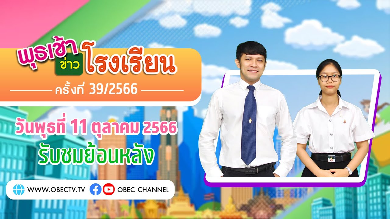 รายการ พุธเช้า ข่าว โรงเรียน ครั้งที่ 39/2566 (วันที่ 11 กันยายน 2566)
