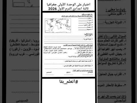 اختبار على الوحدة الأولى جغرافيا تالتة اعدادي الترم الاول 2026 جغرافيا دراسات اجتماعية ترند