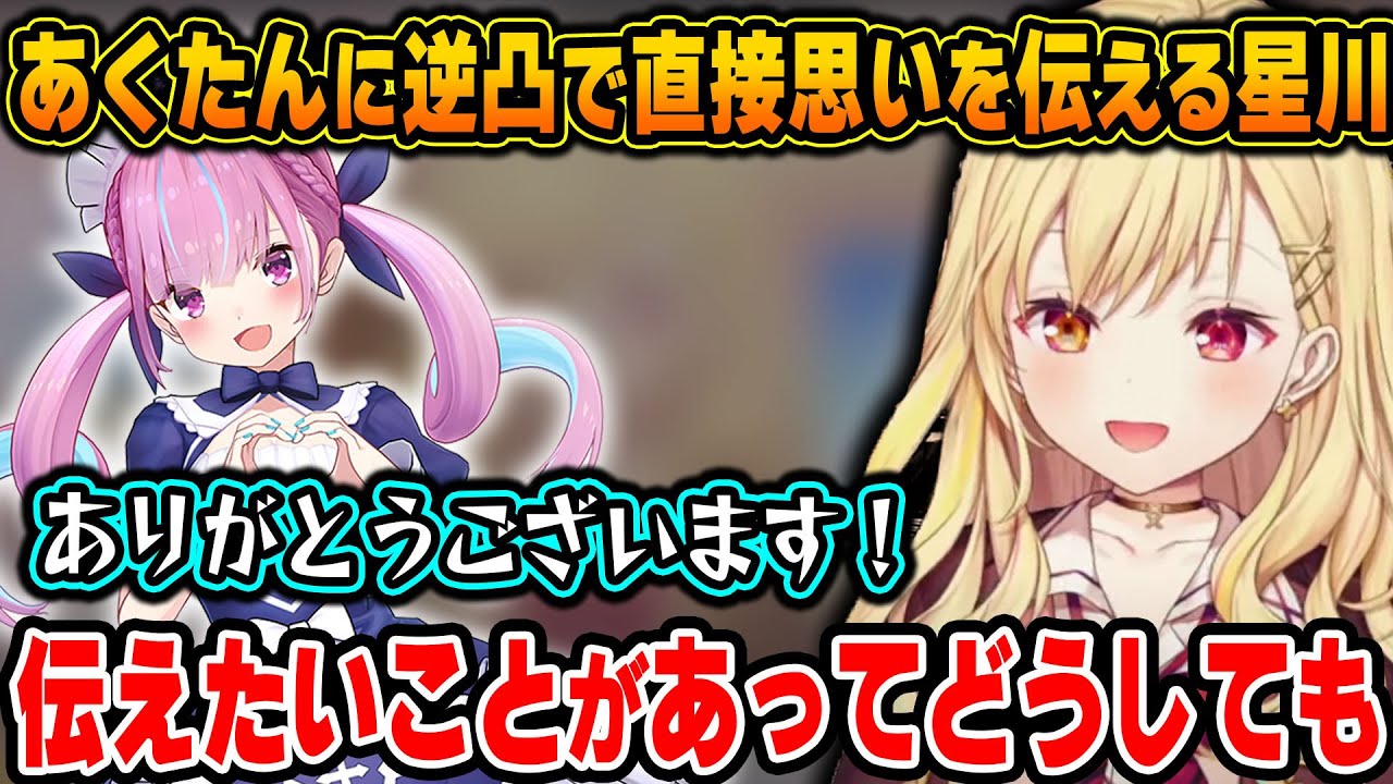憧れのあくたんと遂に対面し、直接思いを伝え感極まってしまう星川【ホロライブ/にじさんじ/湊あくあ/星川サラ/切り抜き】