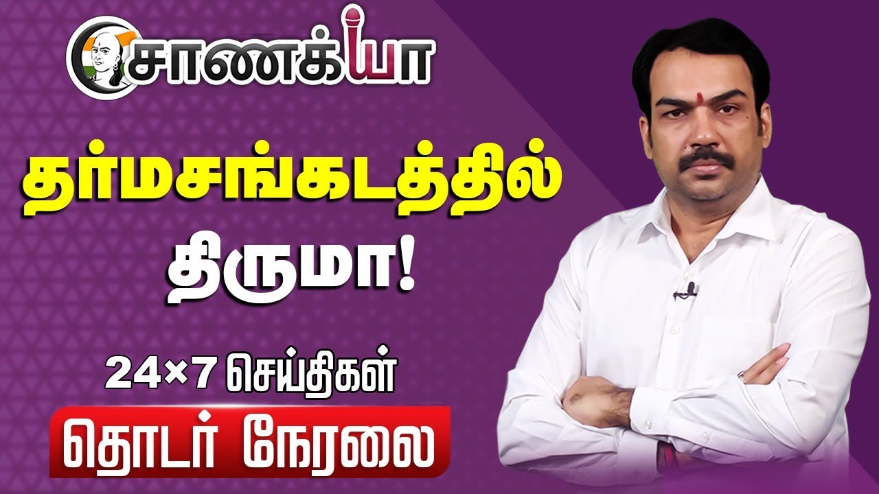 ⁣🔴LIVE: தர்மசங்கடத்தில் திருமா! Rangaraj Pandey Interview | Thirumavalavan | VCK | DMK |Election 2026
