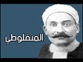 العبرات - مصطفى لطفي المنفلوطي- كتاب مسموع