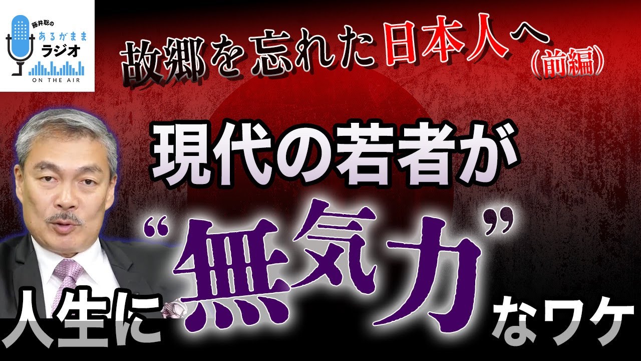 故郷を忘れた日本人へ (前編) 現代の若者が人生に“無気力“なワケ  [2023 8 28放送］週刊クライテリオン 藤井聡のあるがままラジオ