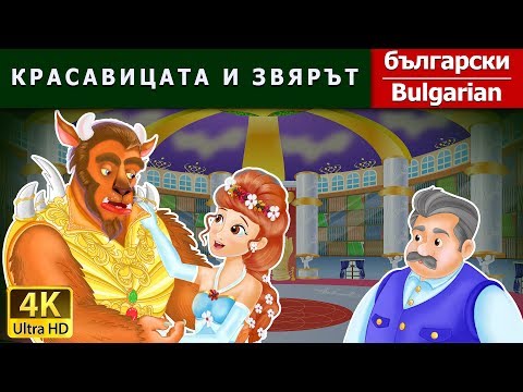 КРАСАВИЦАТА И ЗВЯРЪТ | Beauty And The Beast in Bulgarian | приказки за лека нощ | Български приказки