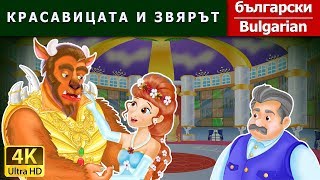 КРАСАВИЦАТА И ЗВЯРЪТ | Beauty And The Beast in Bulgarian | приказки за лека нощ | Български приказки