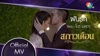 ฝันรัก Ost.สกาวเดือน | โบว์ เมลดา [Official MV]