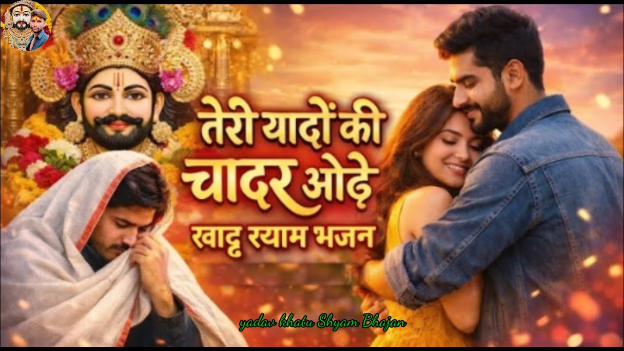 खाटू श्याम भजन | teri yaadon ki chadar odhe | #khatushyam | तेरी यादों की चादर ओढ़े | bewafai song