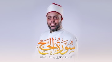 سورة الحج كاملة الشيخ طارق عرفه || Surat Al-Hajj
