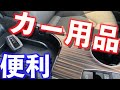 カー用品・便利グッズ紹介【3選】